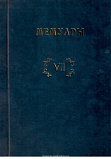 Библиотека французских мемуаров. Пиренейская война 1807-1814 гг. (том VII) - фото
