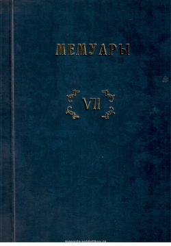 Библиотека французских мемуаров. Пиренейская война 1807-1814 гг. (том VII)