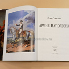 Армия Наполеона, О.Соколов (QL043) (QL043)