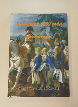 Кампания 1809 года. Регенсбург
