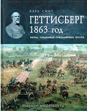 Геттисберг 1863 год. Битва, создавшая Соединённые Штаты К. Смит - фото