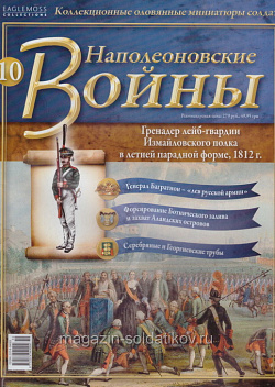 №10 Журнал - Гренадёр лейб-гвардии Измайловского полка в летней парадной форме, 1812 г. (Ж-НапВ010) (Ж-НапВ010)