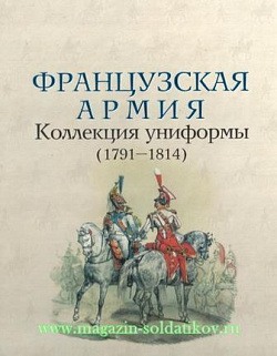 Французская армия: коллекция униформы (1791-1814)