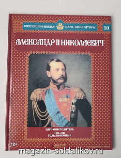 Выпуск №10 Александр II Николаевич. Том 1