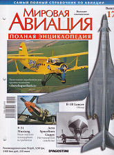 Мировая авиация. Полная энциклопедия. Выпуск 17, 2009 - фото