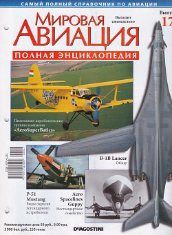 Мировая авиация. Полная энциклопедия. Выпуск 17, 2009 (МА-017) (МА-017)