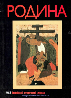 Журнал «Родина», 1996 №04