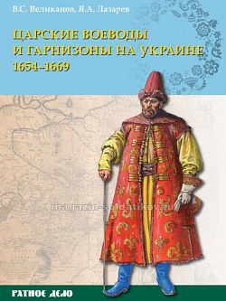 Царские воеводы и гарнизоны на Украине 1654-1669 гг.