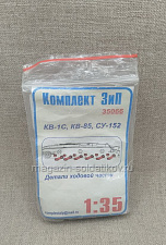35066 Детали ходовой части для КВ-1С, КВ-85, СУ-152 Комплект ЗиП 1/35. Аксессуары - фото