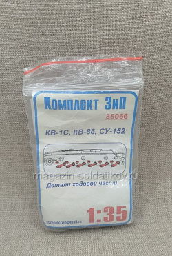 35066 Детали ходовой части для КВ-1С, КВ-85, СУ-152 Комплект ЗиП 1/35 (QM-348) (QM-348)