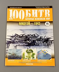 Журнал «100 битв, которые изменили мир». Мидуэй - 1942 (100битв-085) (100битв-085)