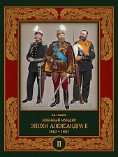 Военный мундир эпохи Александра II 1862-1881 В 2 томах: Т II. Литература - фото