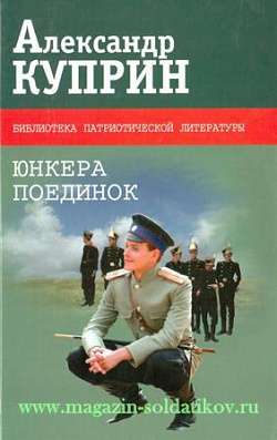 Юнкера. Поединок
