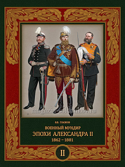Военный мундир эпохи Александра II 1862-1881 В 2 томах: Т II