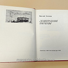 Букинистика Ленинградские рассказы. Николай Тихонов (Q540-1037) (Q540-1037)