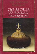 The Regalia of Rusian Sovereigns - фото