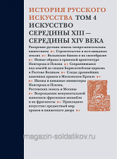 История русского искусства. Том 4. Искусство середины XIII-середины XIV века - фото