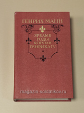 Букинистика Зрелые годы короля Генриха IV, Генрих Манн - фото