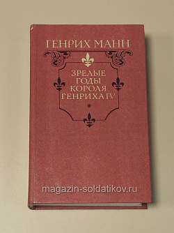 Букинистика Зрелые годы короля Генриха IV, Генрих Манн (Q540-1111) (Q540-1111)