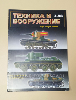 Научно-популярный журнал Техника и вооружение 03/1998 (485-088) (485-088)
