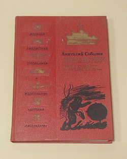 Букинистика Безумству храбрых. Анатолий Соболев (Q540-1030) (Q540-1030)