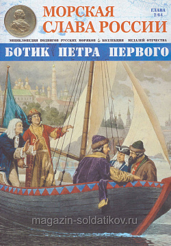 №02 Ботик Петра Великого - журнал (МСР002) (МСР002)