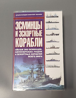 Эсминцы и эскортные корабли (свыше 300 эсминцев) (Q458-083) (Q458-083)
