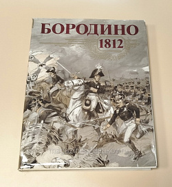 Бородино 1812, юбилейное издание к 175-летию Бородинского сражения, Б.С. Абалихин (VIL061) (VIL061)
