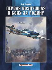 Первая воздушная в боях за Родину - фото
