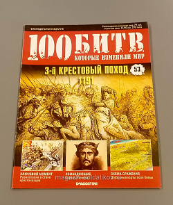 Журнал «100 битв, которые изменили мир». 3-й Крестовый поход - 1191 (100битв-053) (100битв-053)