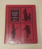 Букинистика Костюм разных времен и народов, М.Н.Мерцалова - фото