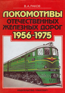 Локомотивы отечественных железных дорог 1956-1975, Раков В.А. (Q458-075) (Q458-075)