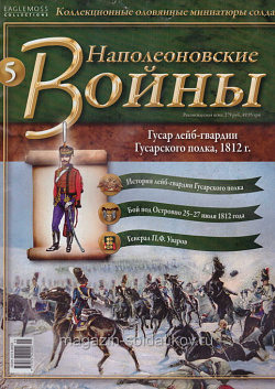 №5 Журнал - Гусар лейб-гвардии Гусарского полка, 1812 г (Ж-НапВ005) (Ж-НапВ005)