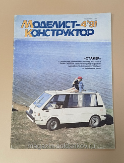 Журнал «Моделист-Конструктор» 04/91 (Q533-040) (Q533-040)
