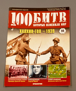 Журнал «100 битв, которые изменили мир». Халхин-Гол - 1939 (100битв-099) (100битв-099)