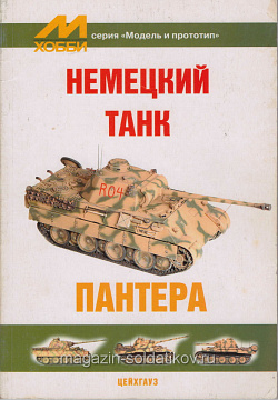 Брошюра «Немецкий танк Пантера», М/Хобби (Q333-071) (Q333-071)