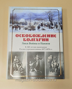 Букинистика Освобождение Болгарии: лики войны и памяти (Q540-1139) (Q540-1139)