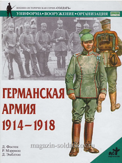 Германская армия 1914-1918. Фостен Д., серия «СОЛДАТЪ»