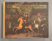 «Совершенная Виктория». К 300-летию Полтавского сражения - фото