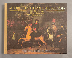 «Совершенная Виктория». К 300-летию Полтавского сражения (VIL078) (VIL078)