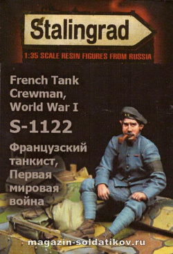 Сборная миниатюра из смолы Французский танкист, ПМВ 1/35, Stalingrad