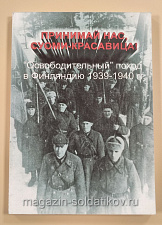 «Принимай нас Суоми-красавица". "Освободительный» поход в Финляндию 1939 - 1940 гг. - фото