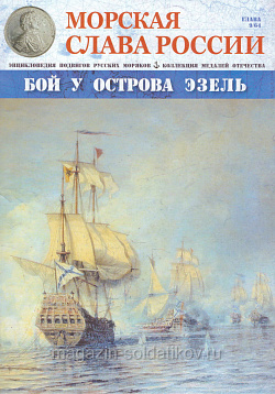 №09 Бой у острова Эзель - журнал (МСР009) (МСР009)