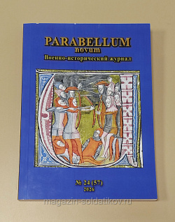 Военно-исторический журнал Parabellum novum №24 (57) 2026