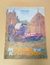 Журнал «Моделист-Конструктор» 08/91 - фото