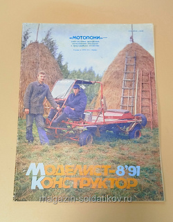Журнал «Моделист-Конструктор» 08/91 (Q533-040) (Q533-040)