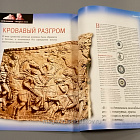 Журнал «100 битв, которые изменили мир». Адрианополь - 378 (100битв-028) (100битв-028)
