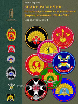 Знаки различия по принадлежности к воинским формированиям 2004-2015 гг. Справочник. Том 1. Баранов В