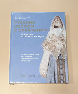Русский костюм с сарафаном - традиции и трасформации, Наталья Некрасова, Нина Тарасова (VIL067) (VIL067)