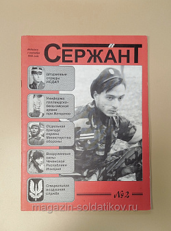 Журнал «Сержант» №02 (1997) (Q100-200) (Q100-200)